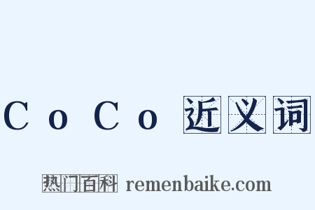 CoCo近义词是什么意思的图片